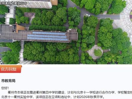 衢州第四中学要来啦,暂定校名北京十一衢州实验中学,计划2026秋季开学。
