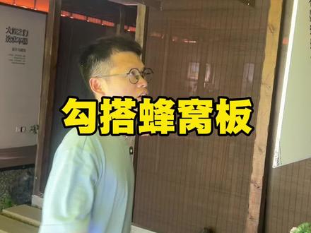 顶墙干货|勾搭结构蜂窝大板安装实拍 今天给大家实拍勾搭式铝蜂窝板的安装全过程。
模块化勾搭卡扣结构,拼接紧密平整,整体吊顶一体感超强,稳固性拉满。#蜂窝板安装 #勾搭式蜂窝板 #舒世嘉顶墙 #吊顶施工细节 #建材工艺实拍