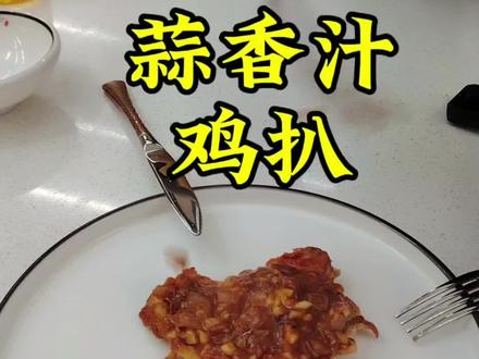 粤式茶餐厅常用的蒜香汁怎么做的#蒜香鸡扒
