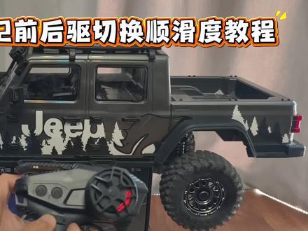 创客ck5812改装教程,前后四驱舵机切换顺滑度调整。#rc遥控车 #越野 #男人的玩具 #撸车日常 #牧马人 @创客模型科技有限公司