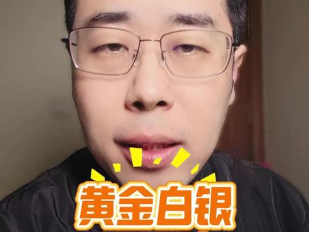 史诗级巨震!现货白银一度暴跌16%,黄金失守4900美元! #热点 #黄金 #投资 #股票