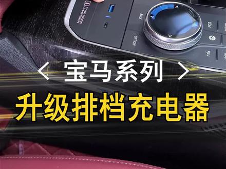 #宝马 档位面板升级一个充电头,还不用拆底座,来看下怎么安装的#抖音汽车 #dou上热门 #专车专用