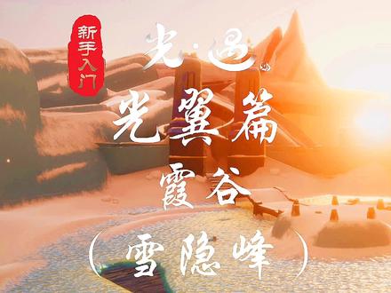 光遇霞谷光翼位置:雪隐峰(2个),下期视频:光遇暮土光翼位置#光遇 #光遇光之翼位置 #光遇新手教程