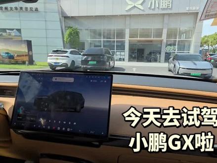小鹏GX试驾体验‖ 舒适又好开! #小鹏汽车 #小鹏GX #小鹏GX全国门店开启试驾
小鹏GX展车到店的时候就去静态体验过了,今天主要是去体验室外动态试驾的,所以大气外观、豪华内饰、宽敞空间就不赘述了。主要谈试驾体验。常规操作跟小鹏其他车型无异。坐主驾调座椅时发现HUD是可以自适应调节的,这个不错。因为试驾路况比较好,底盘没有明显的感觉,不过线控转向➕后轮转向倒是很好的体验了一把,确实很OK,这么大的车型,双车道一把都不需要就直接调好头了,这个灵活性比小车都强。智驾体验上因为配第二代VLA,所以也是非常丝滑,基本做到全程无接管了!据说马上20号出价格,期待一下!