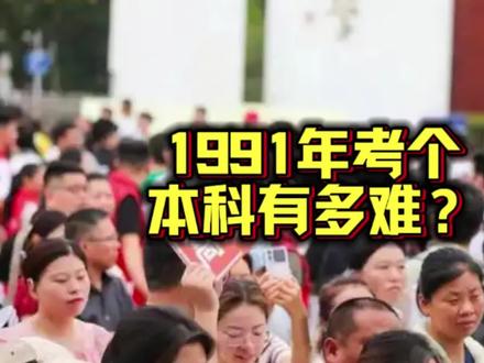1991年考个本科有多难?
#山东 #东营 #高考 #历史