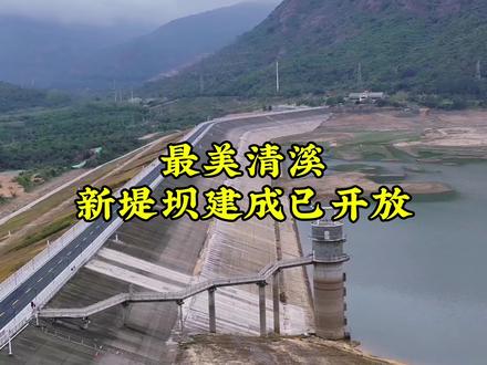 #清溪湖 已开放,你来了吗?