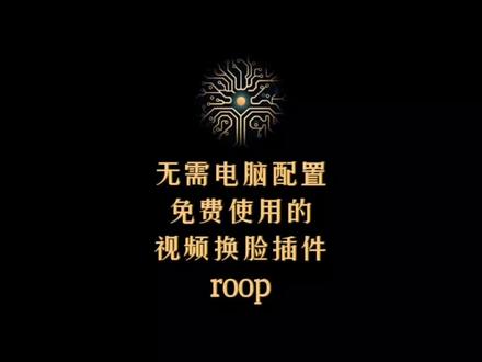 stable diffusion的roop换脸插件网页版,无需电脑显卡配置,打开网页即可免费使用!#roop #换脸插件 #stablediffusion #stablediffusion教程 #stablediffusion插件 #ai绘画 #midjourney #aigc #aigc一步之遥