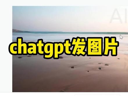 居然一个指令,就能让chatgpt解锁发图功能了!#aigc一步之遥 #chatgpt4 #gpt4 #openai #chatgpt