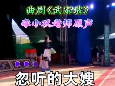 #传递戏曲文化 #演出现场视频 曲剧《武家坡》李小双老师原唱