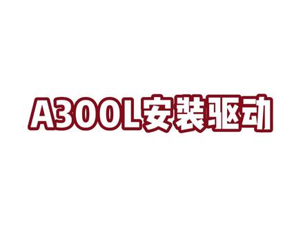 你还不会汉印A300L驱动安装吗,快点进来看看吧#电商干货 #电商 #电商人 #电脑 #网店