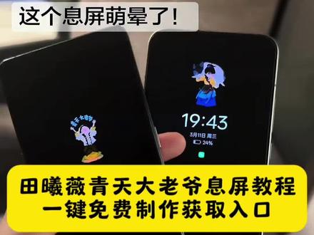 青天大老爷手机壁纸 田曦薇青天大老爷息屏教程 逐玉息屏壁纸高清版 逐玉息屏壁纸青天大老爷 青天大老爷息屏壁纸在哪下 息屏壁纸 逐玉图片双人神图 逐玉高清壁纸双人 青天大老爷息屏壁纸田曦薇青天大老爷息屏壁纸 青天大老爷息屏壁纸教程 田曦薇青天大老爷壁纸下载 田曦薇息屏壁纸青天大老爷 青天大老爷动态壁纸 田曦薇息屏壁纸设置步骤 oppo息屏图片怎么设置 vivo息屏幕显示动态图 田曦薇壁纸 青天大老爷息屏壁纸 #剪映 #青天大老爷息屏壁纸 #田曦薇青天大老爷 #青天大老爷 #息屏显示