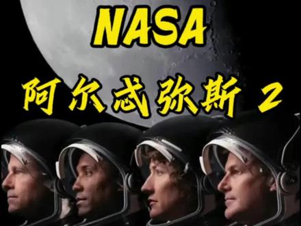 距人类重返地月空间仅剩不到两周!阿尔忒弥斯2号开启50年新征程,多项历史纪录将被刷新
#NASA #阿尔忒弥斯 #载人航天 #登月 #中国航天