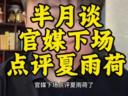 大家快来看!官媒下场!评价夏雨荷 舍金玉而拾瓦砾,济南你糊涂啊 #夏雨荷 #热门 #半月谈