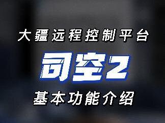 司空2平台使用方法#大疆无人机 #测绘无人机 #测绘