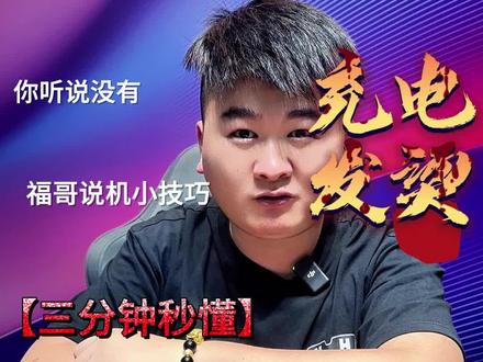 如果你手机充电会发烫!那本期视频你一定要看完#手机 #手机小技巧