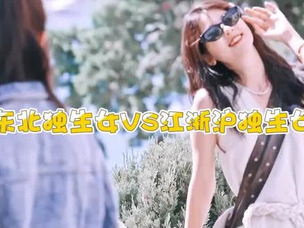 东北独生女VS江浙沪独生女,下辈子投胎你选哪一个?实名羡慕了 #东北独生女 #江浙沪独生女 #科普