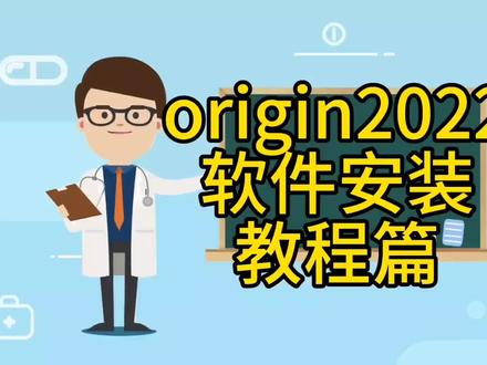#教程 #电脑知识 #电脑 #软件 #origin origin2022软件安装包软件安装教程篇