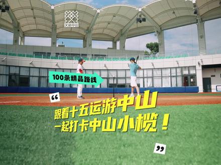 菊城小榄,不止赛场!看完十五运棒垒球,这样打卡才够味!#美丽中山等你来 #激情全运会活力大湾区 #十五运会 #棒垒球比赛