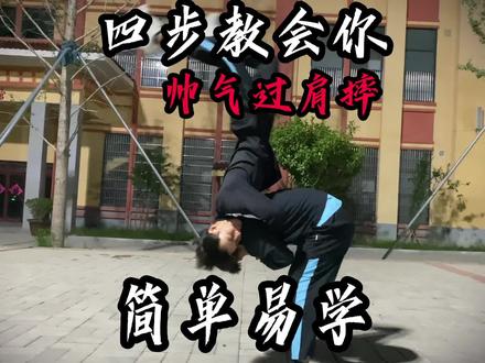 过肩摔教学四部曲,超级简单实用!#过肩摔 #防身术教学 #学以致用