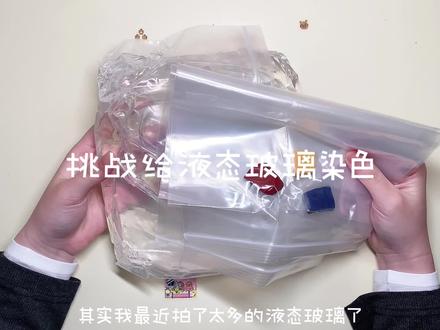 话说我感觉1000g液态玻璃添加1g~2g的色母就够了 多了实属有点灾难#SLIME #液态玻璃