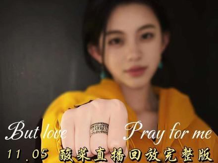 11.05花啧酸菜直播回放完整版 #花啧酸菜
#花啧酸菜