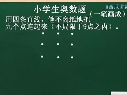 一年级奥数题 4条直线连接9个点#数学 #小学奥数 #知识创作人