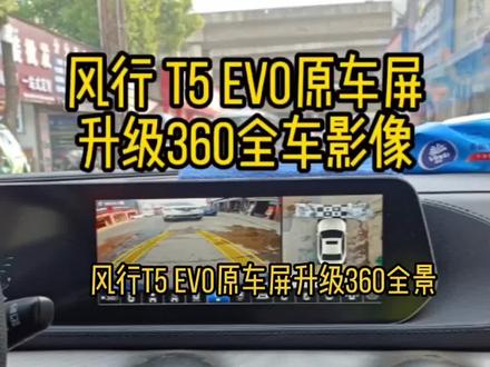 风行T5 evo 原车屏升级360全车影像,武汉360全景安装#360全景 #武汉汽车音响改装 #武汉加油