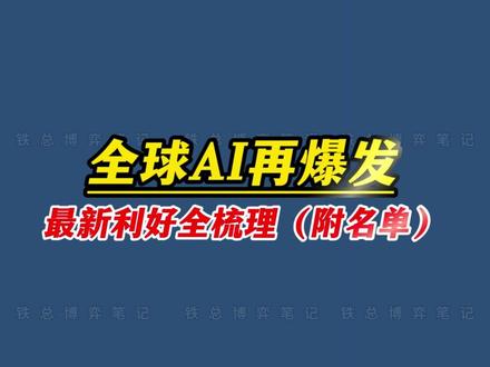 全球AI再爆发,最新利好全梳理(附名单)
