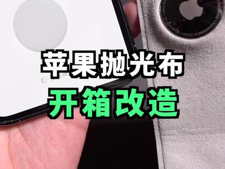 苹果抛光布开箱改造,实现与iPhone连接!