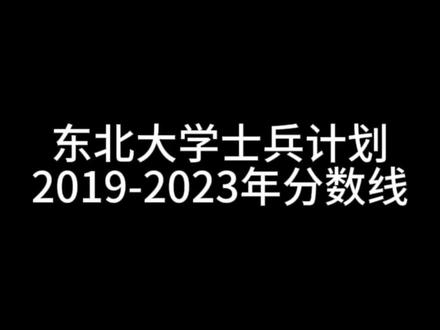 东北大学考研分数线,东北大学士兵计划近五年分数线分析#士兵计划考研 #择校 #考研 #退伍大学生 #大学生士兵