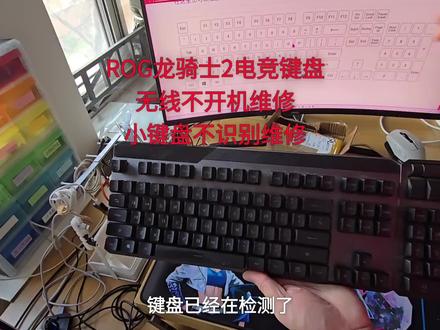 ROG龙骑士2电竞键盘无线不开机小键盘不识别维修#键盘维修 #耳机维修 #记录仪维修 #电脑维修 #鼠标维修