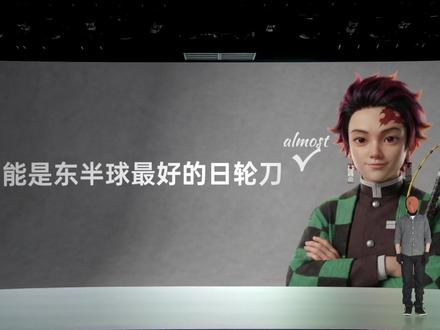 会自己呼吸的日轮刀 二次元界的春晚——宇智波科技 2026 春季发布会
#鬼灭之刃 #发布会 #带土 #抖音ACG新春会 #奇趣贺岁