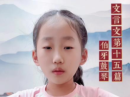 #文言文学习 #伯牙鼓琴
文言文第十五篇
伯牙鼓琴