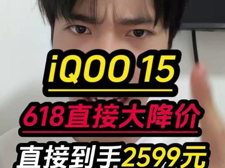 !MCHjq40flFmCIpJG! MF8335 天塌了!所有想要去入手iQOO15的注意了,618价格已经提前到来,现在入手只需要2599元就可以拿下了!#iqoo15#iqoo#手机#数码科技#618好物节
