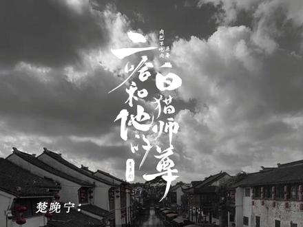 正史工整 谱尽英雄
#燃晚 #二哈和他的白猫师尊