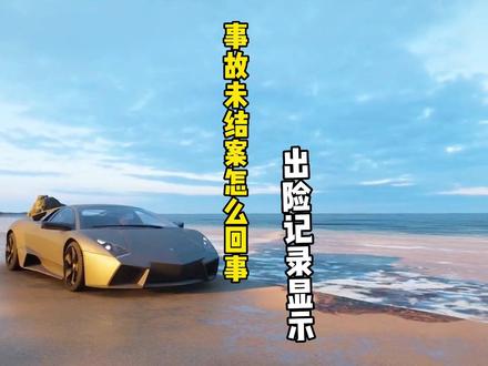 出险记录显示事故未结案怎么回事?如何查汽车出险记录#抖音汽车 #出险记录 #二手车 #二手车贩子的日常