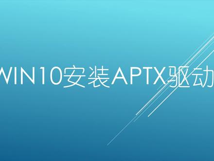 如何让win10支持apt协议提升音质?? #电脑知识 #电脑 #科技 #电脑技巧 #戴上耳机