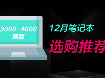12月笔记本电脑选购推荐,3000-4000预算选什么轻薄本/游戏本? #游戏本推荐 #笔记本电脑推荐#轻薄本推荐 #巅峰玩家