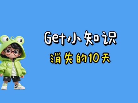 全人类竟然消失了10天 究竟是什么原因导致的?那10天到底去哪了?
#消失的10天 #涨知识 #冷知识
