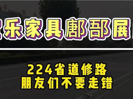 224省道修路,来鄌郚宝乐家具的小伙伴注意啦!!!#家具展厅 #家具推荐 #家具实体店 #修路 #新中式家具