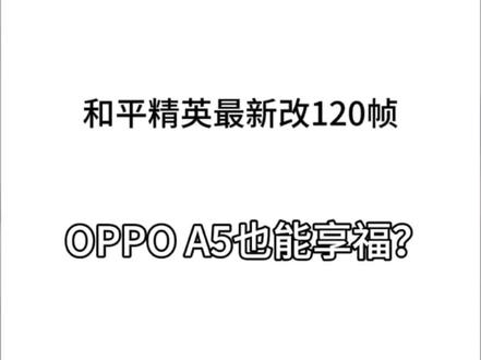 和平精英改120帧教程,给孩子点点赞吧#和平精英