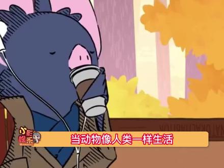 当动物像人类一样生活 