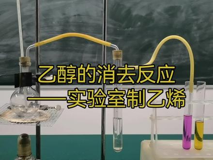 人教版高中化学选择性必修3第三章第二节醇酚——乙醇的消去反应(实验室制乙烯)#化学 #化学实验