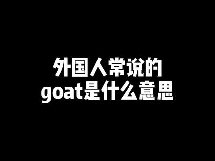 你觉得谁是goat呢#抖来学习 #英语 #C罗 #梅西 @抖音小助手