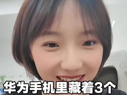 华为手机里藏着3个“应急开关”,尤其第一个,建议你立刻检查开了没#华为PuraXmax #鸿蒙越用越香 #玩机技巧 #HarmonyOS6