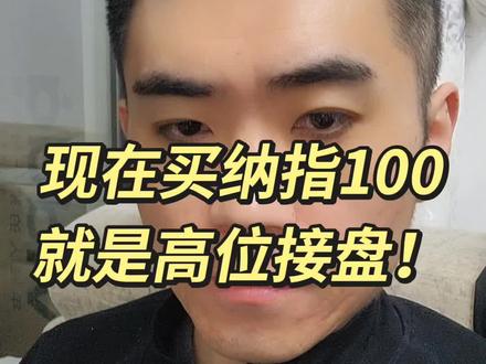 现在买纳指100就是高位接盘!#用抖音记录人生 #老实人说老实话