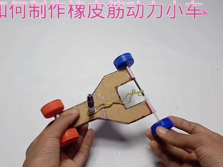 如何制作橡皮筋动力小车#科技小制作 #亲子手工 #创意手工 #科学实验 #物理实验 #自制玩具