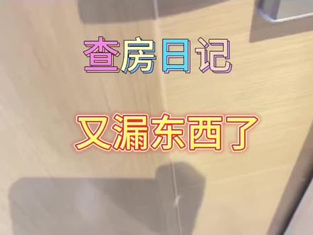 又漏东西了! #酒店攻略 #酒店控 #酒店客房