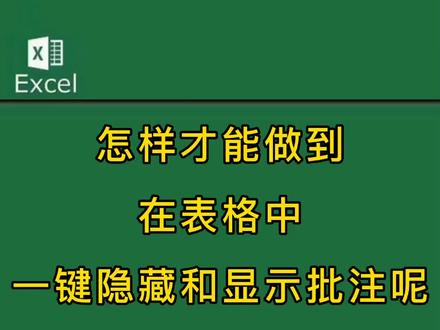 怎样才能做到
在表格中
一键隐藏和显示批注呢
我来教你
#office办公技巧 #excel技巧 #办公技巧 #办公软件excel技巧 #excel表格使用技巧