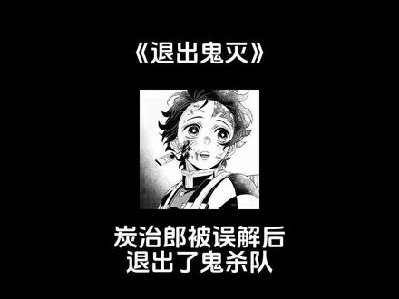 📖《退出鬼灭》炭治郎被误解后退出了鬼杀队…#鬼灭之刃 #灶门炭治郎 #all炭 #同人 #ooc致歉